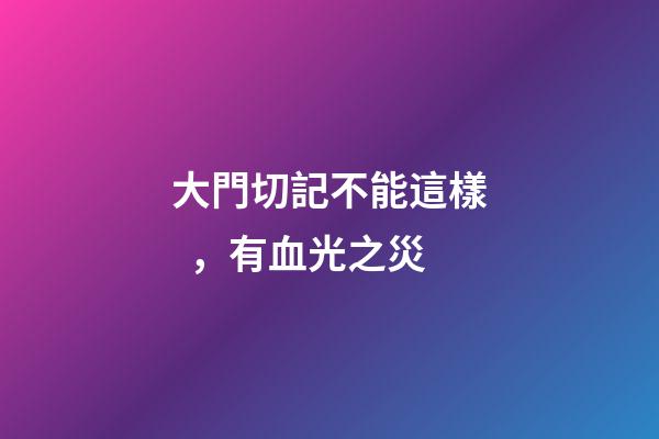 大門切記不能這樣，有血光之災